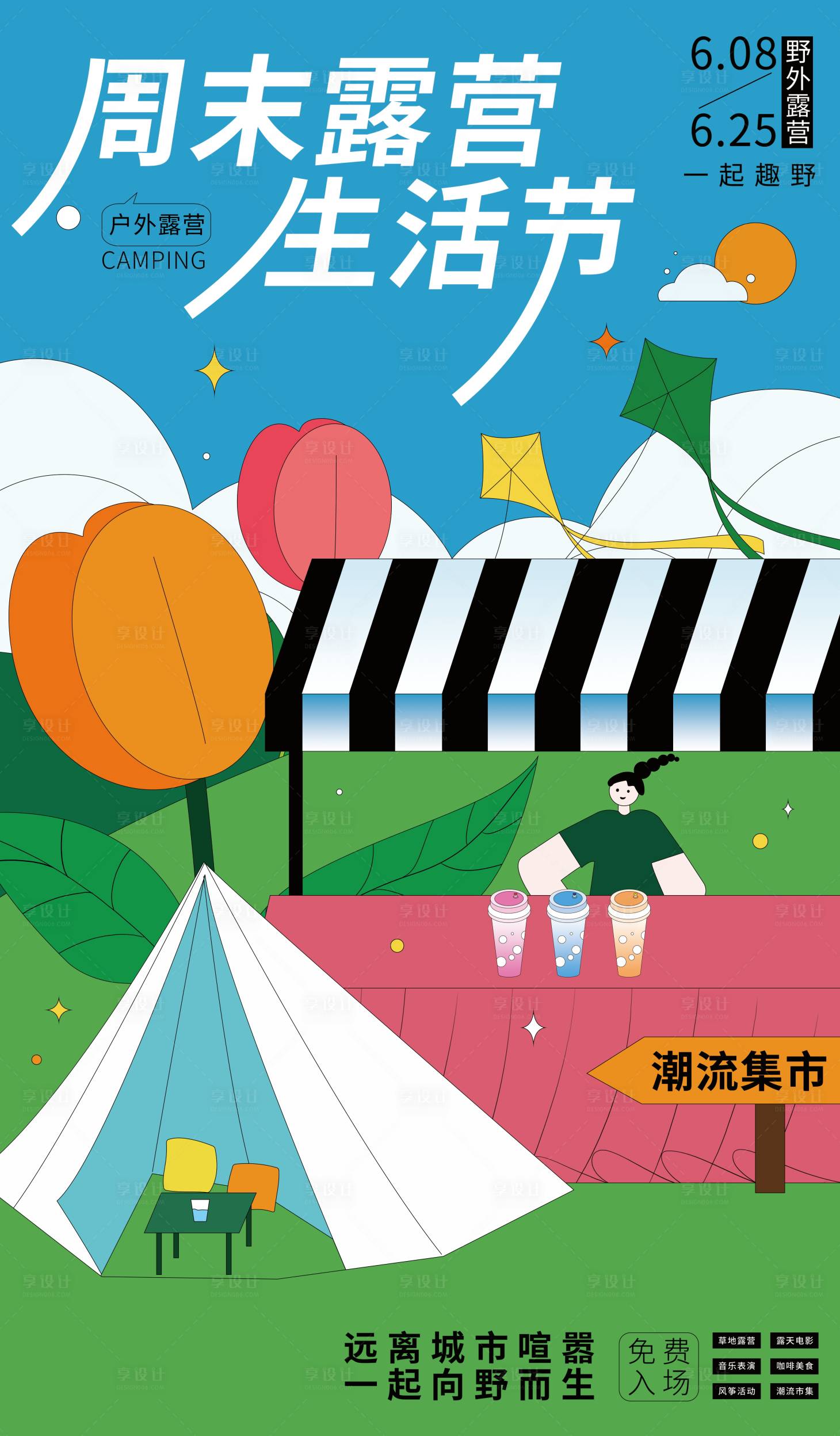 源文件下載【享設計】搜索編號：38180011448823990【夏日露營計劃插畫海報】