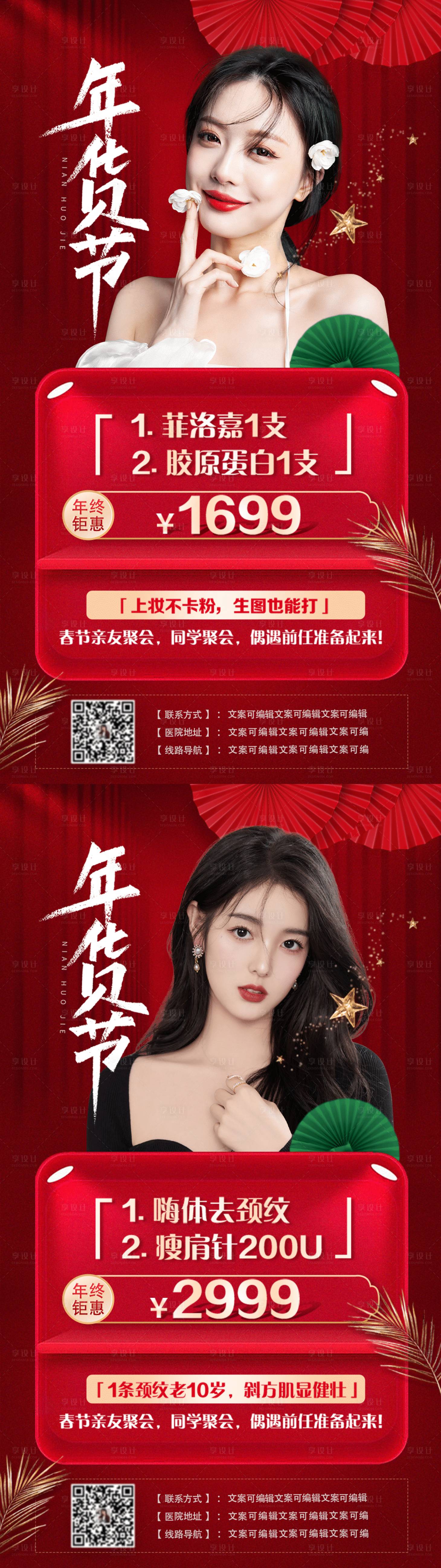 源文件下载【享设计】搜索编号：72380011586914238【医美整形年货节年终优惠项目活动海报】