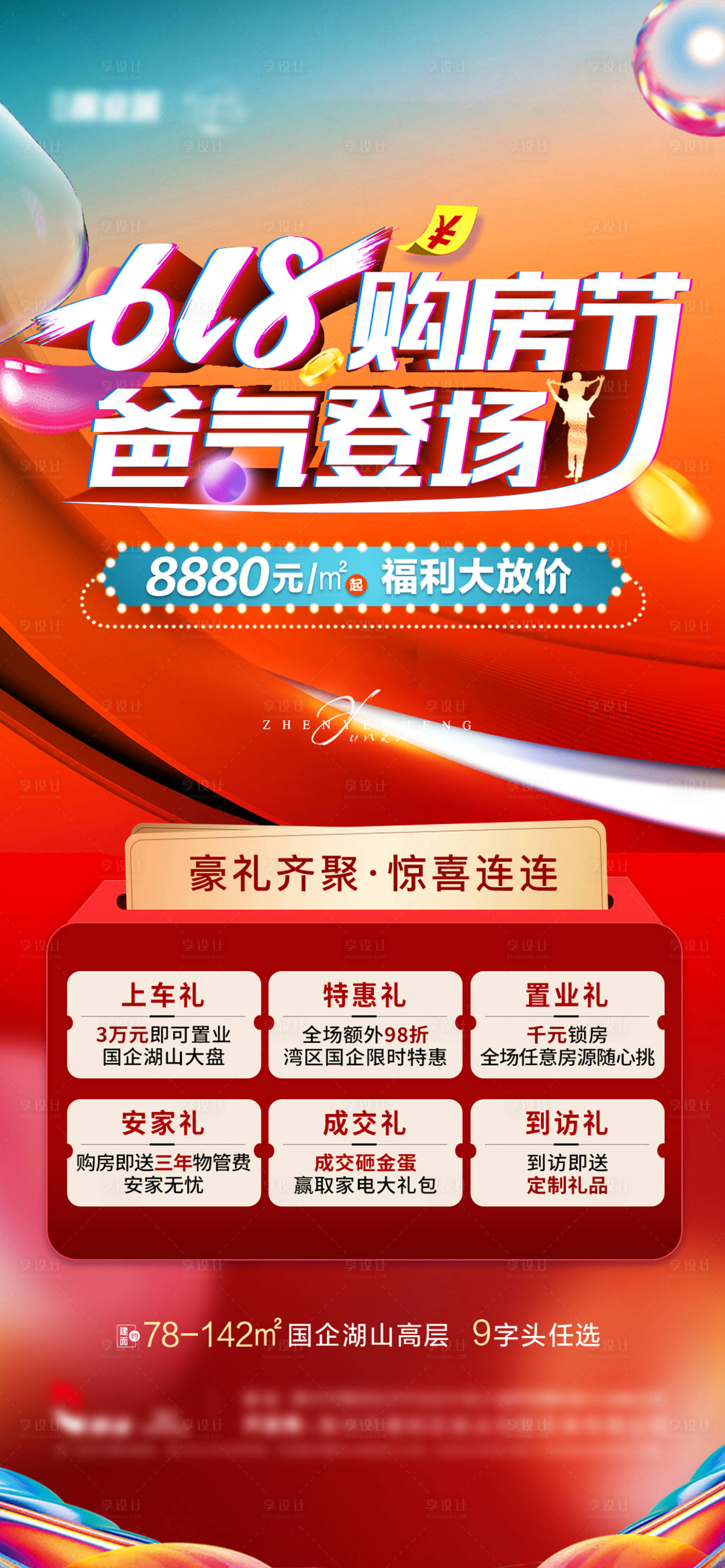 源文件下载【618购房节海报】编号：59990011552986286