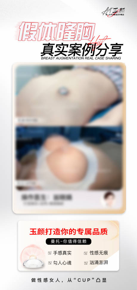 编号：20220830151143018【享设计】源文件下载-医美假体隆胸案例海报