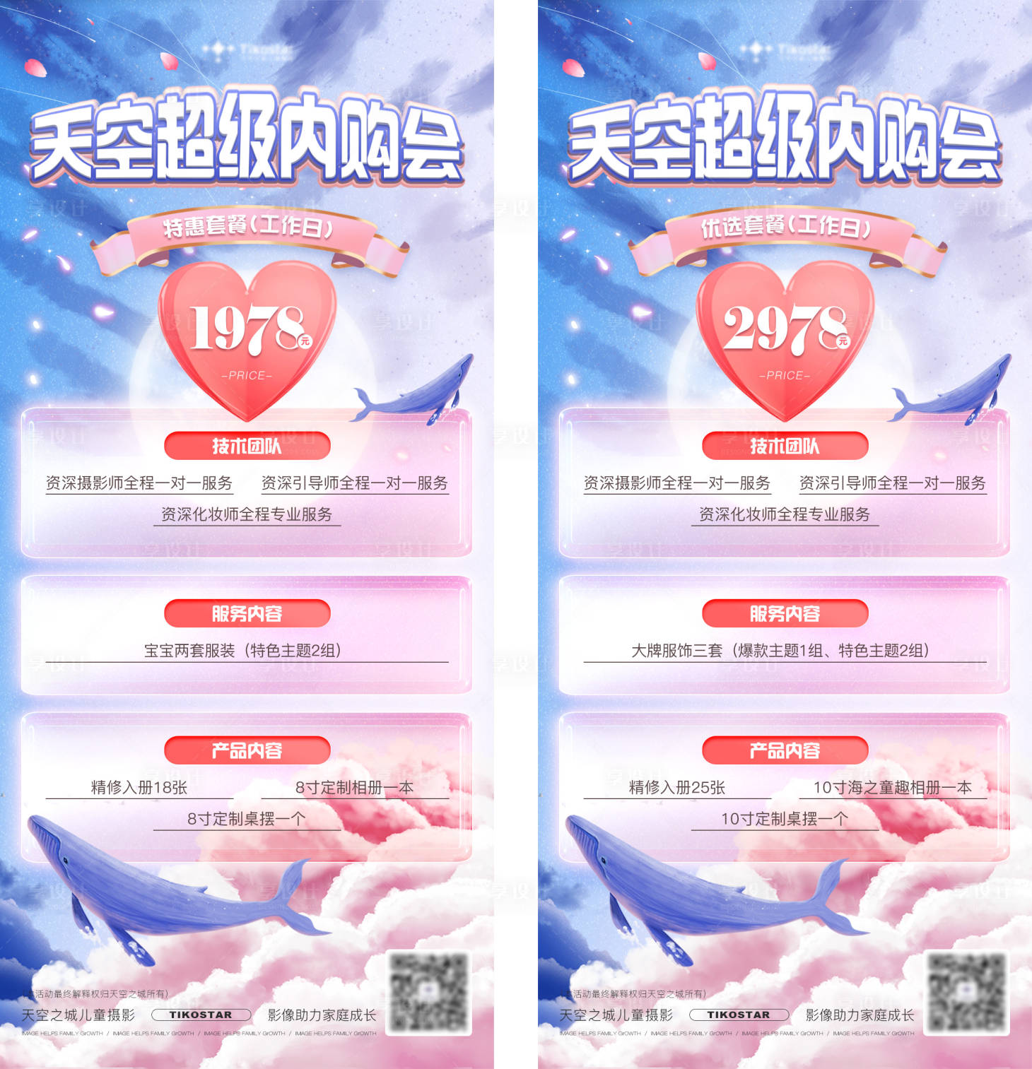 源文件下载【享设计】搜索编号：86480011783664471【儿童摄影超级内购会电商价格单】