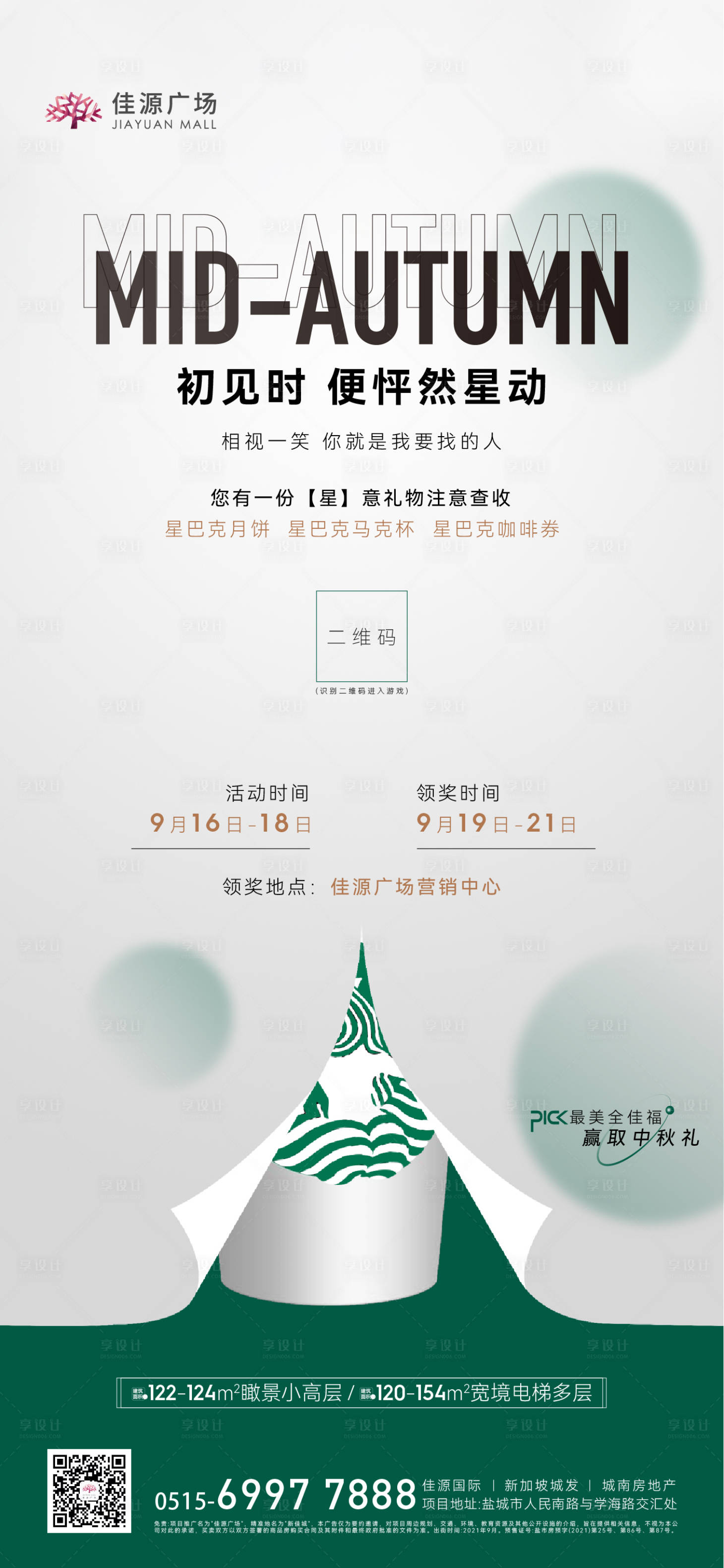 源文件下载【地产中秋星巴克活动微信刷屏】编号：82380011704155677