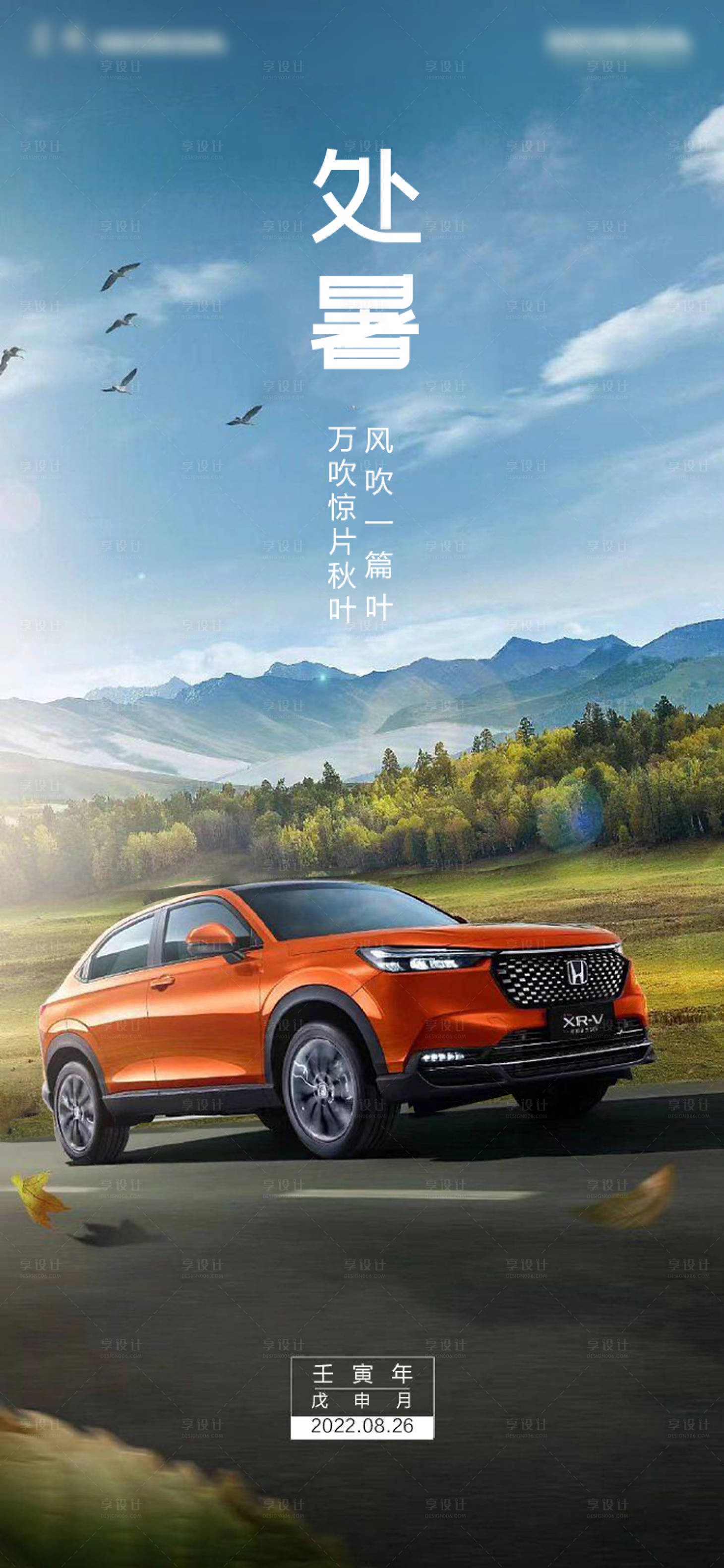 源文件下载【享设计】搜索编号：69680011760525859【汽车处暑节气海报】