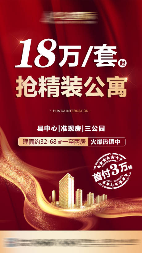 源文件下載【享設(shè)計(jì)】搜索編號(hào)：37430011444787620【地產(chǎn)公寓熱銷紅金海報(bào)】
