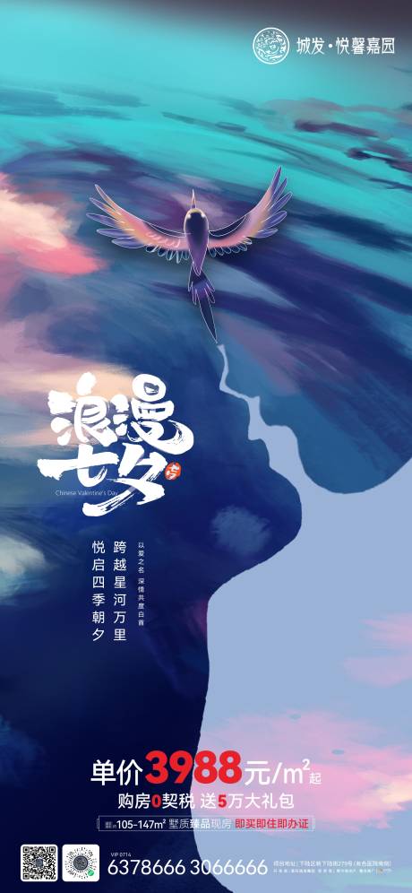源文件下载【享设计】搜索编号：17830011398374629【地产七夕海报】