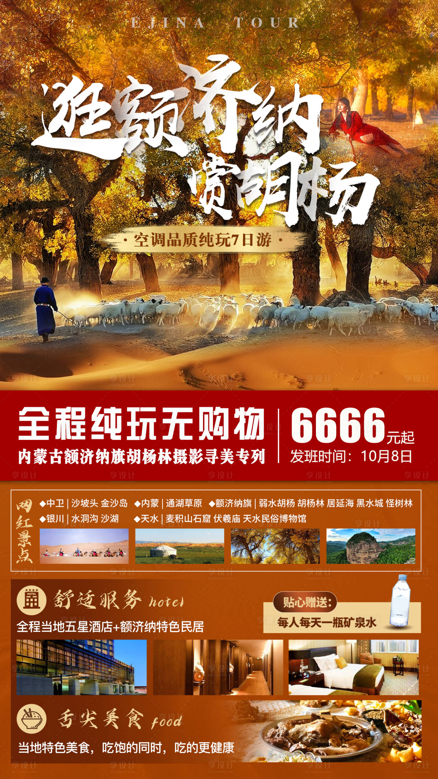 源文件下載【享設計】搜索編號：26740011660497710【逛額濟納旅游海報】
