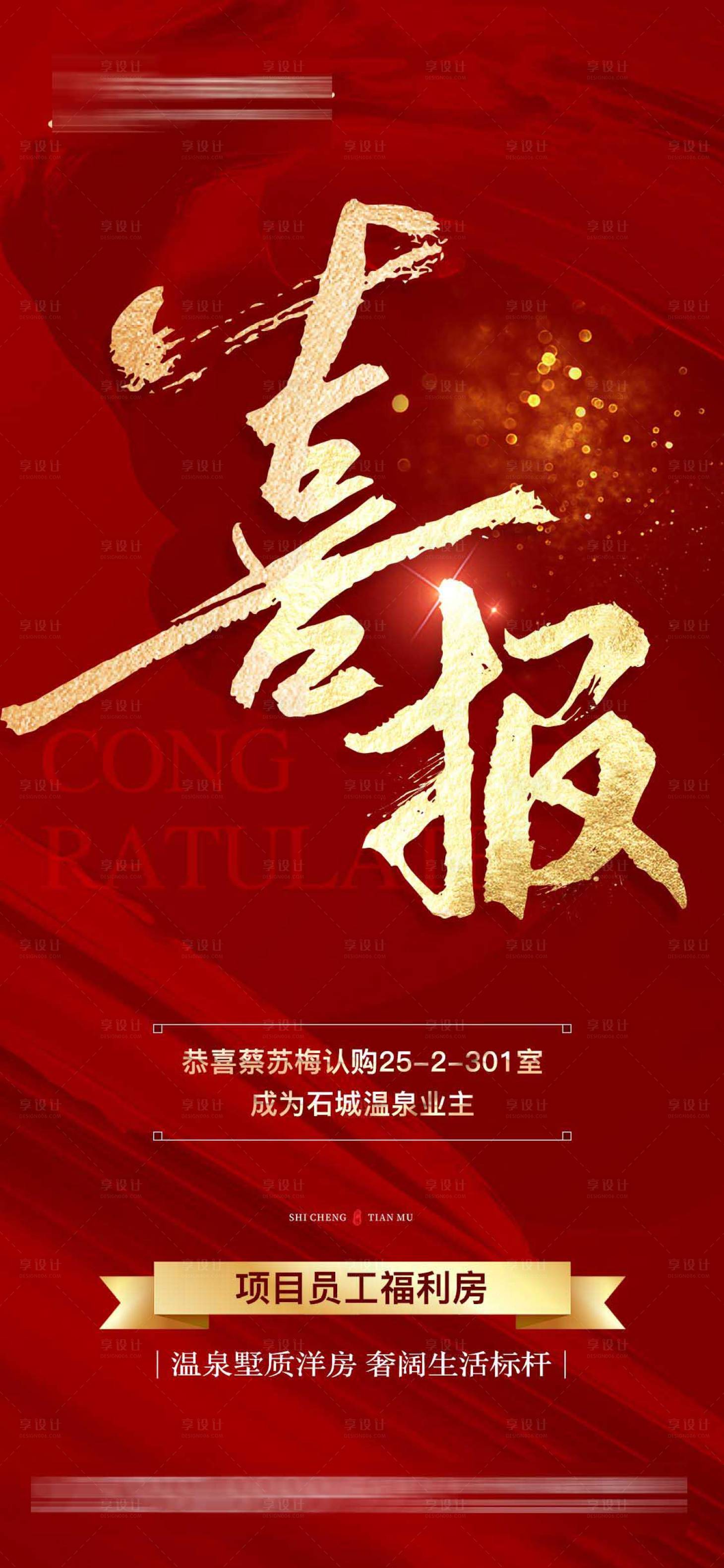 源文件下載【地產(chǎn)成交喜報(bào)海報(bào)】編號(hào)：51640011480288984
