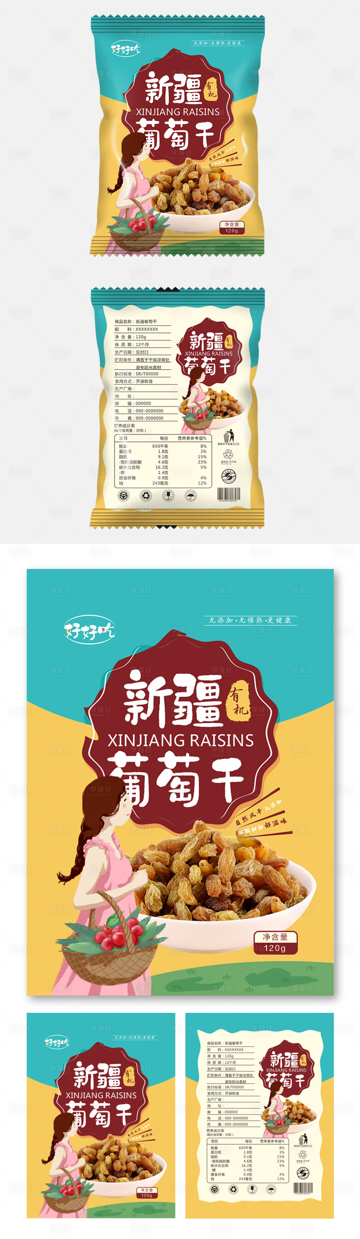 源文件下载【享设计】搜索编号：78920011393788746【新疆葡萄干包装袋设计】