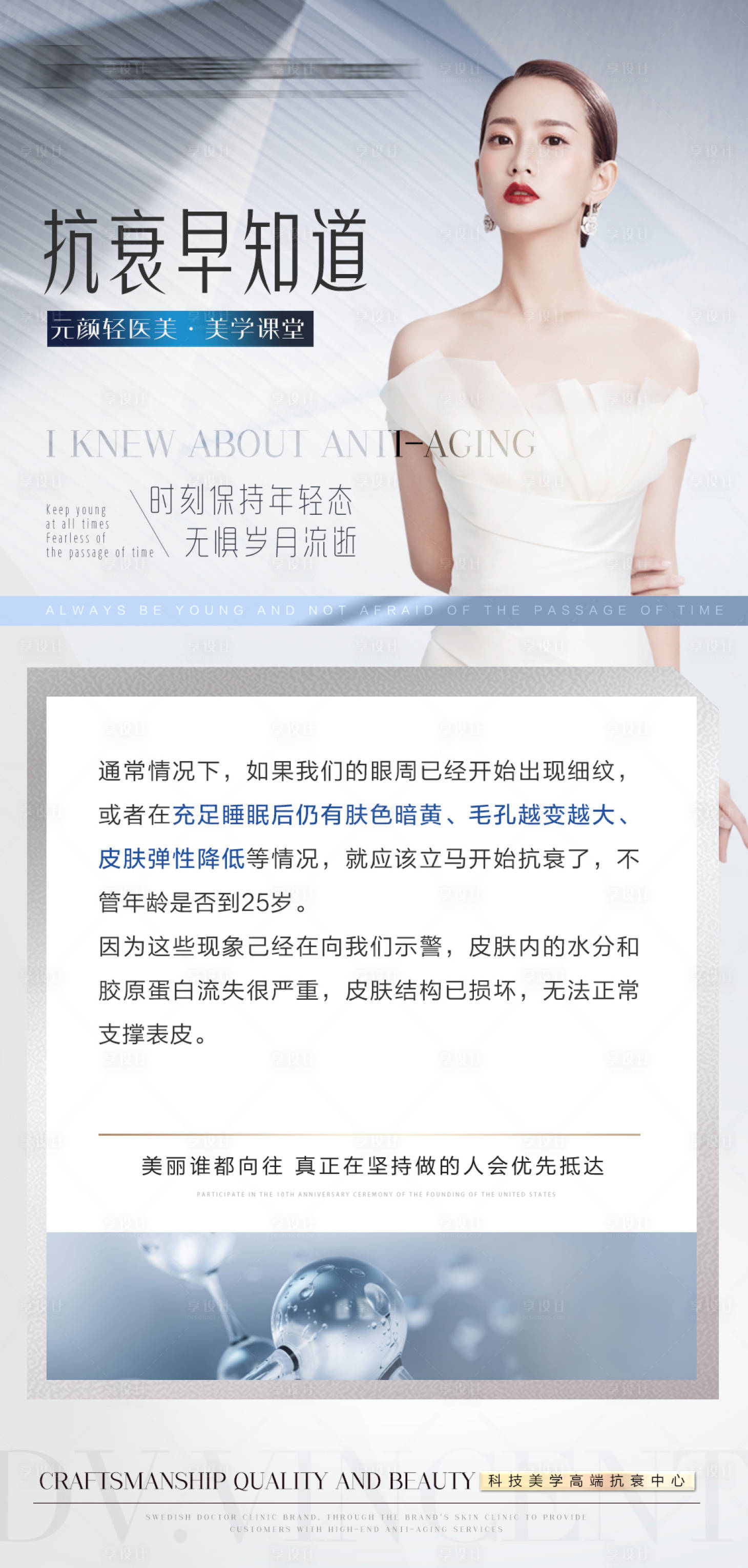 源文件下载【享设计】搜索编号：62190011438478082【医美抗衰科普海报】