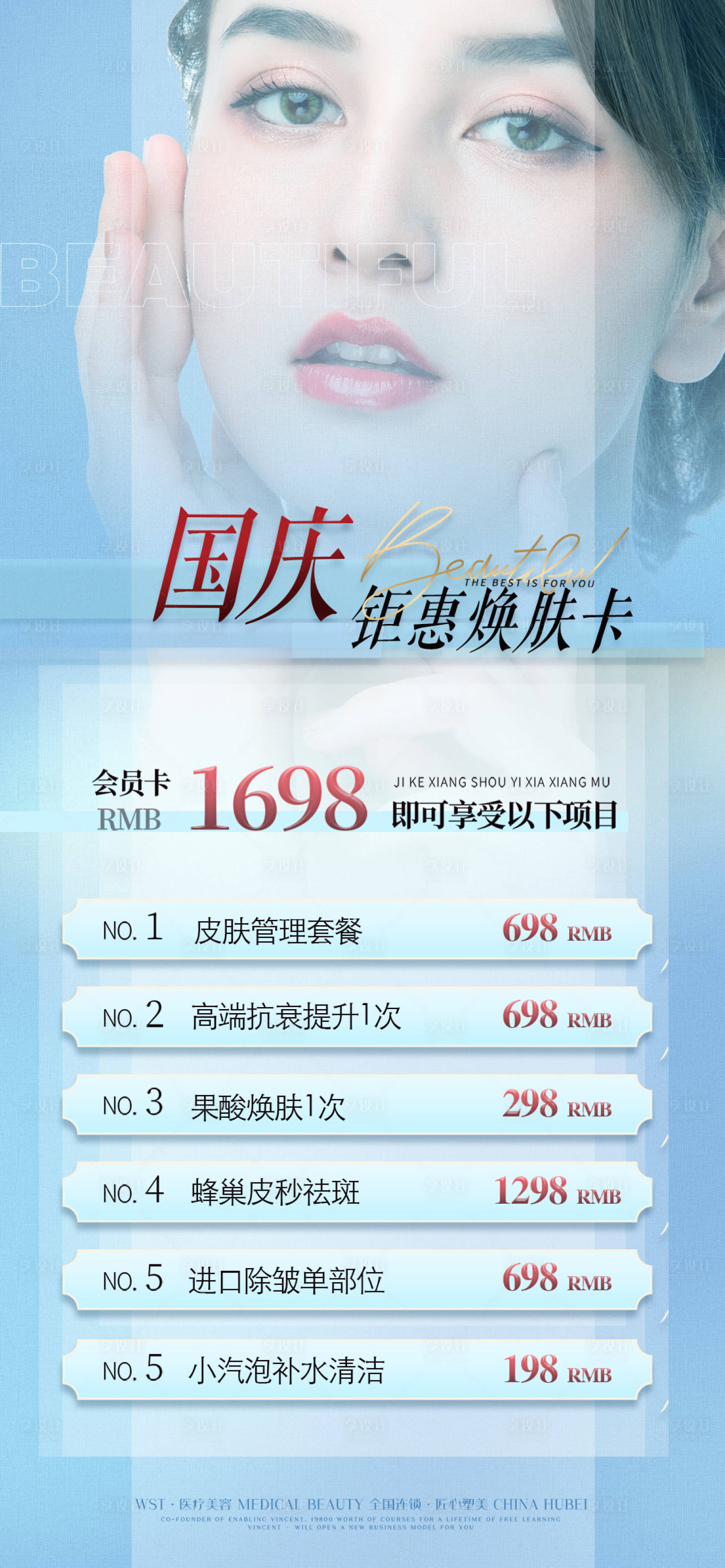 源文件下载【享设计】搜索编号：29310011402078597【医美国庆钜惠海报】