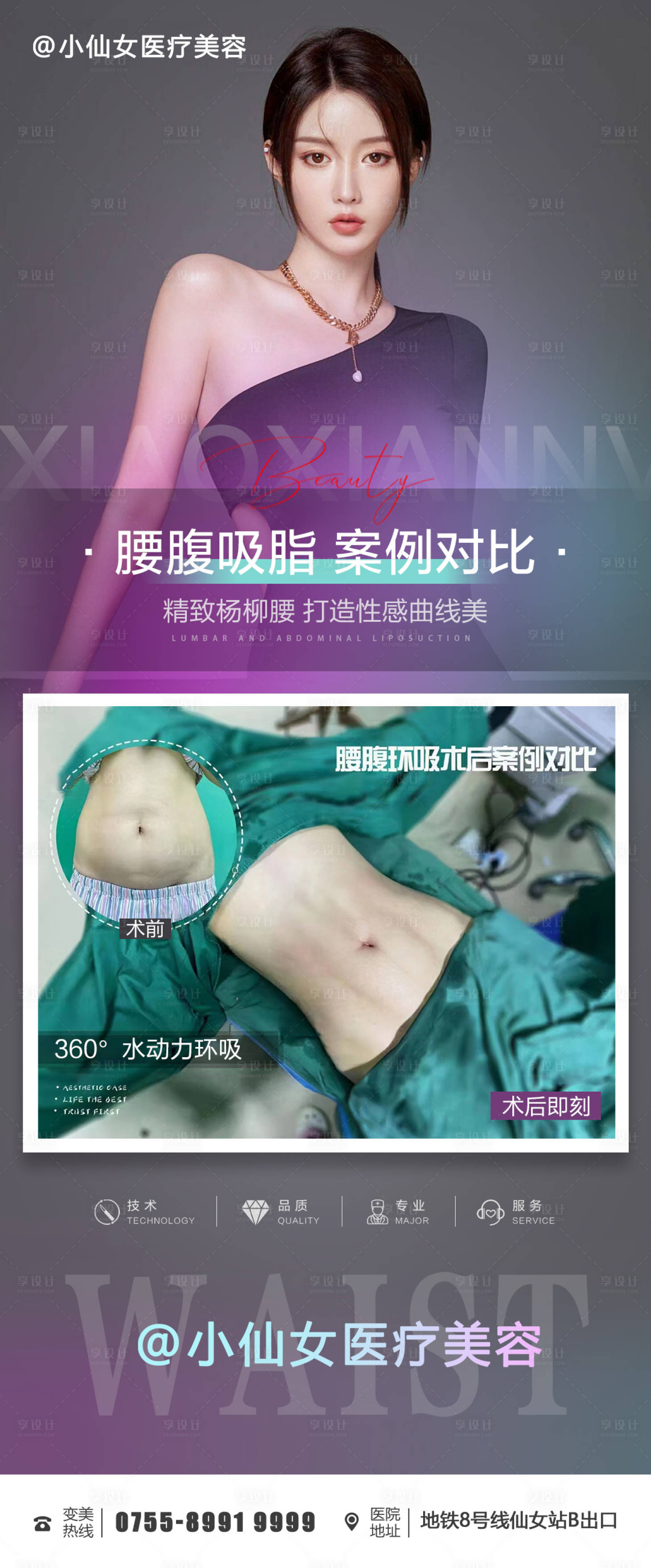 源文件下载【享设计】搜索编号：19560011764824152【医美整形腰腹吸脂案例海报】
