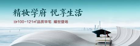 源文件下载【享设计】搜索编号：59910011591659423【地产学府海报】