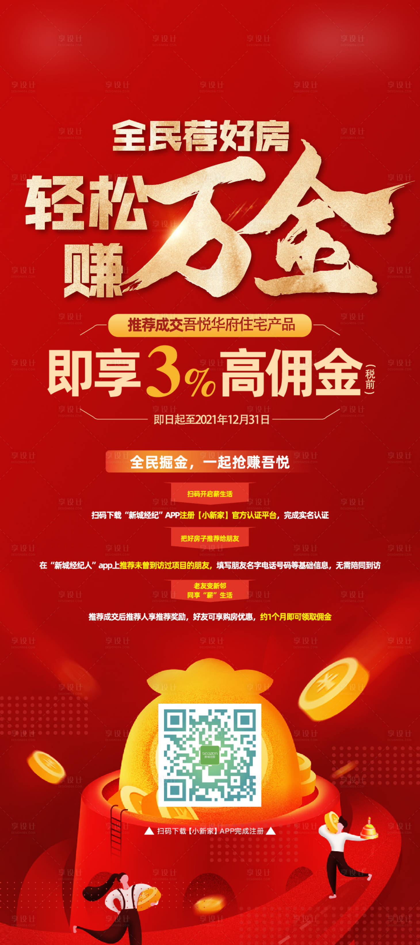 源文件下载【享设计】搜索编号：30820011791996006【地产推荐红金海报】