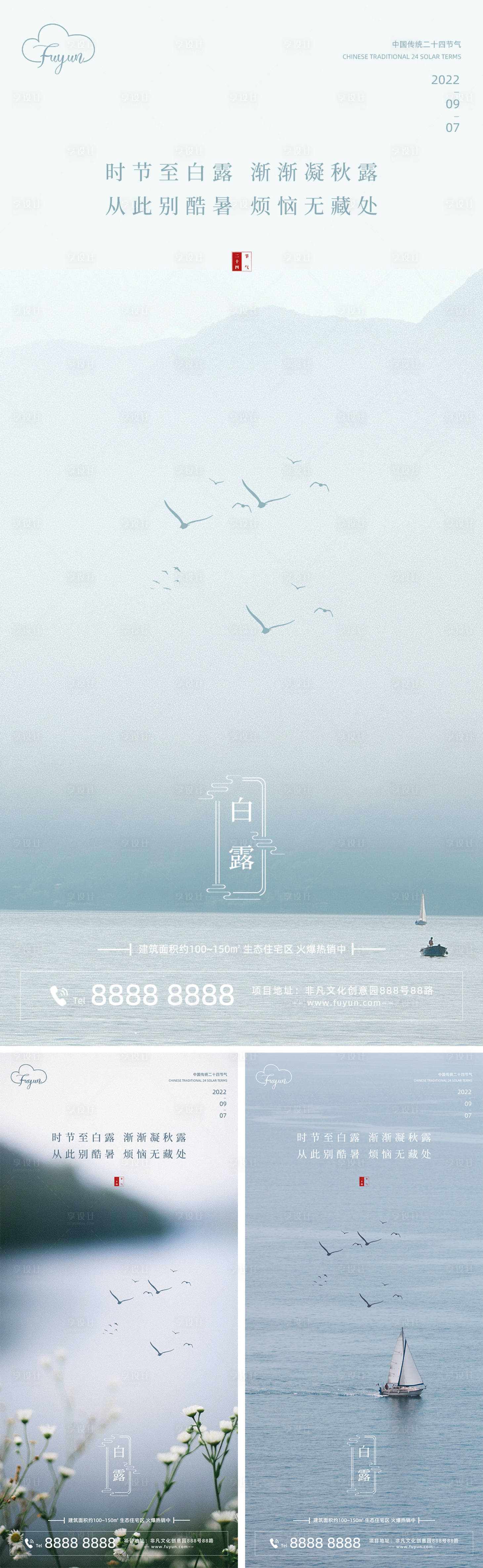 源文件下載【享設計】搜索編號：29870011864504374【地產白露節氣海報】