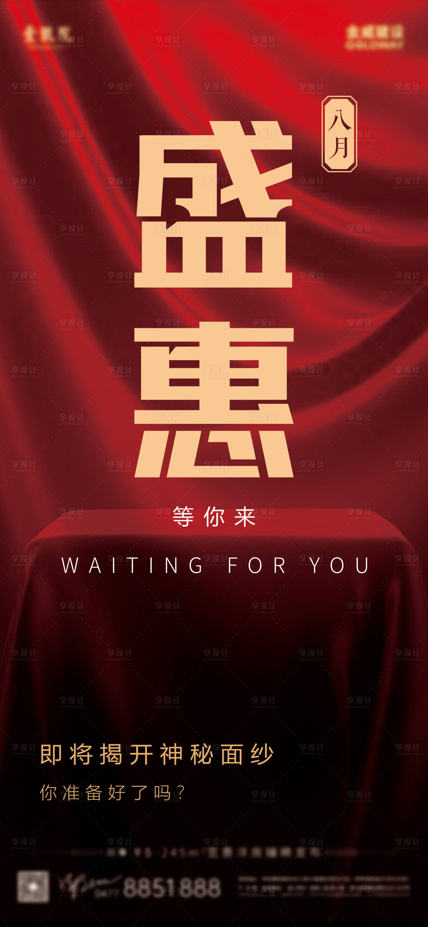 源文件下载【享设计】搜索编号：18430011812406069【地产悬念图大字报】