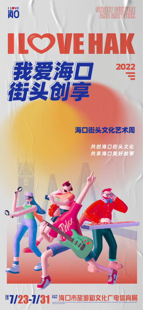 源文件下载【街头文化艺术周海报】编号：91370011854148042