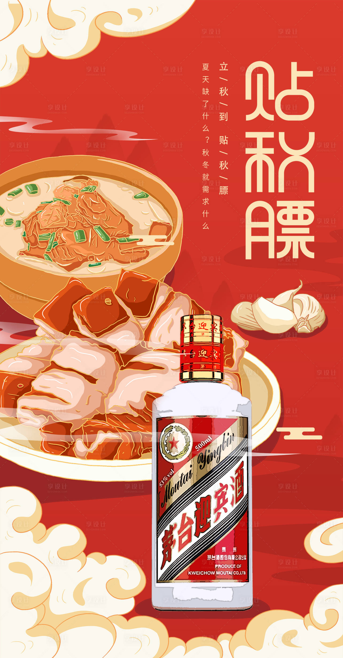 源文件下載【享設計】搜索編號：76040011458483578【立秋節氣海報】
