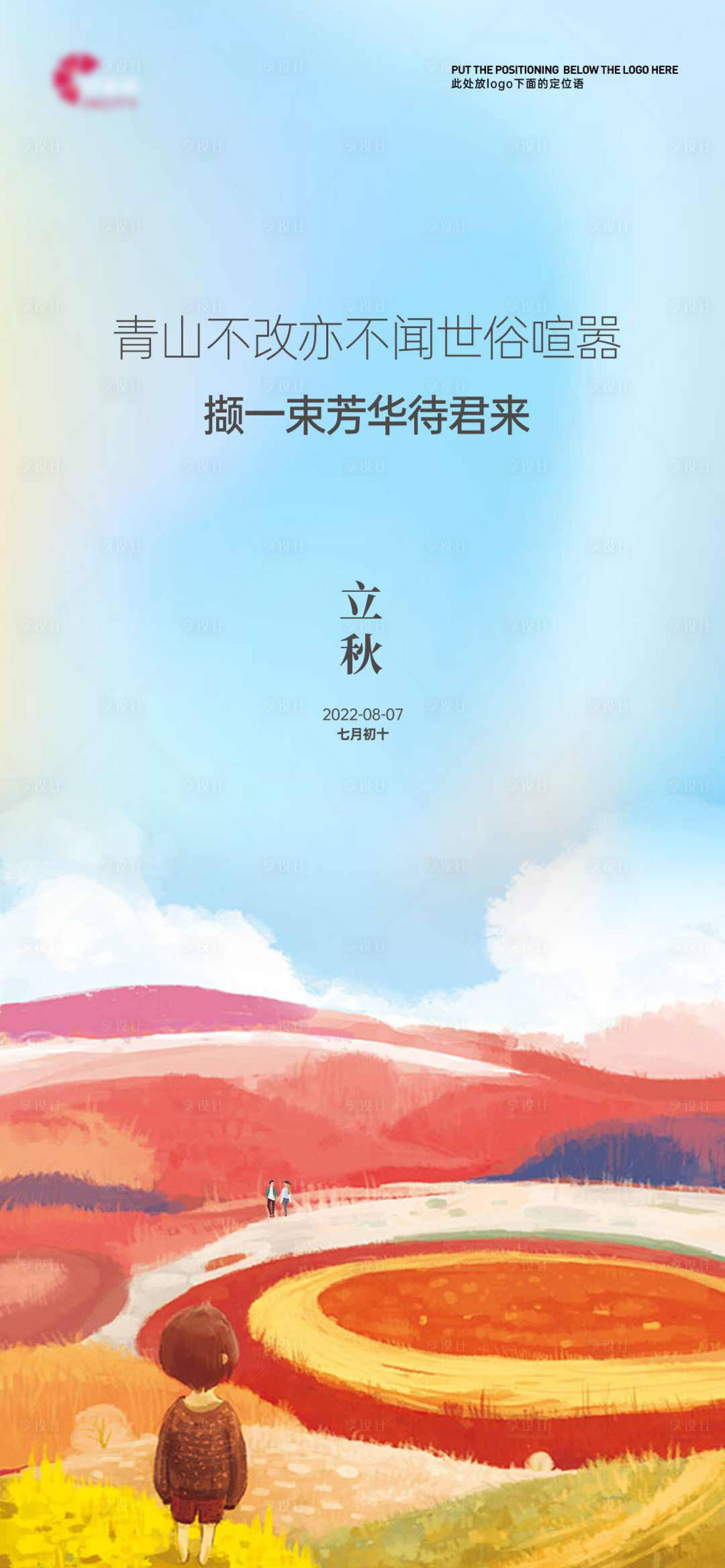 源文件下载【享设计】搜索编号：83230011482335186【立秋海报】