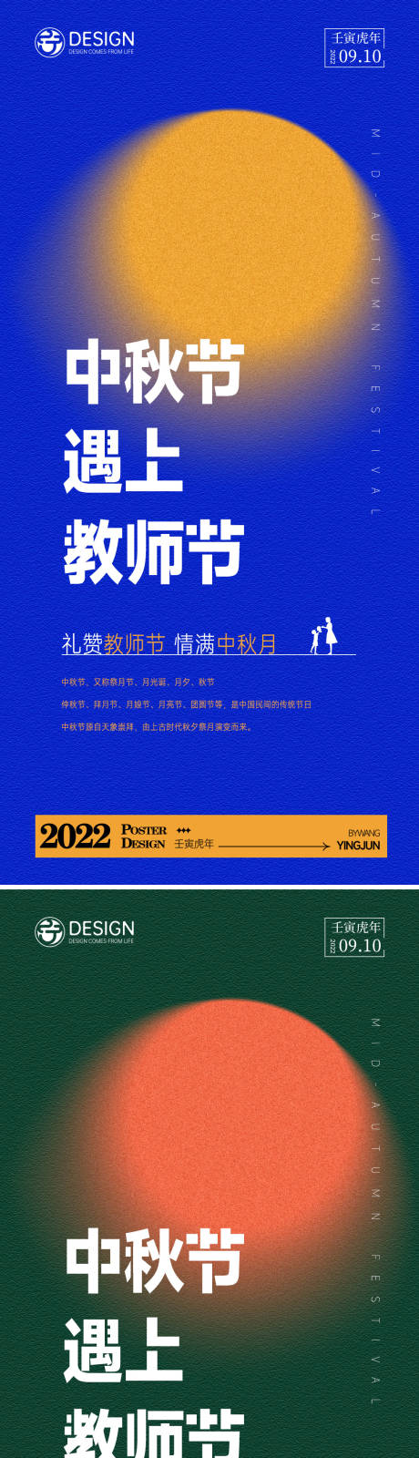 编号：20220815144900830【享设计】源文件下载-中秋节教师节系列海报