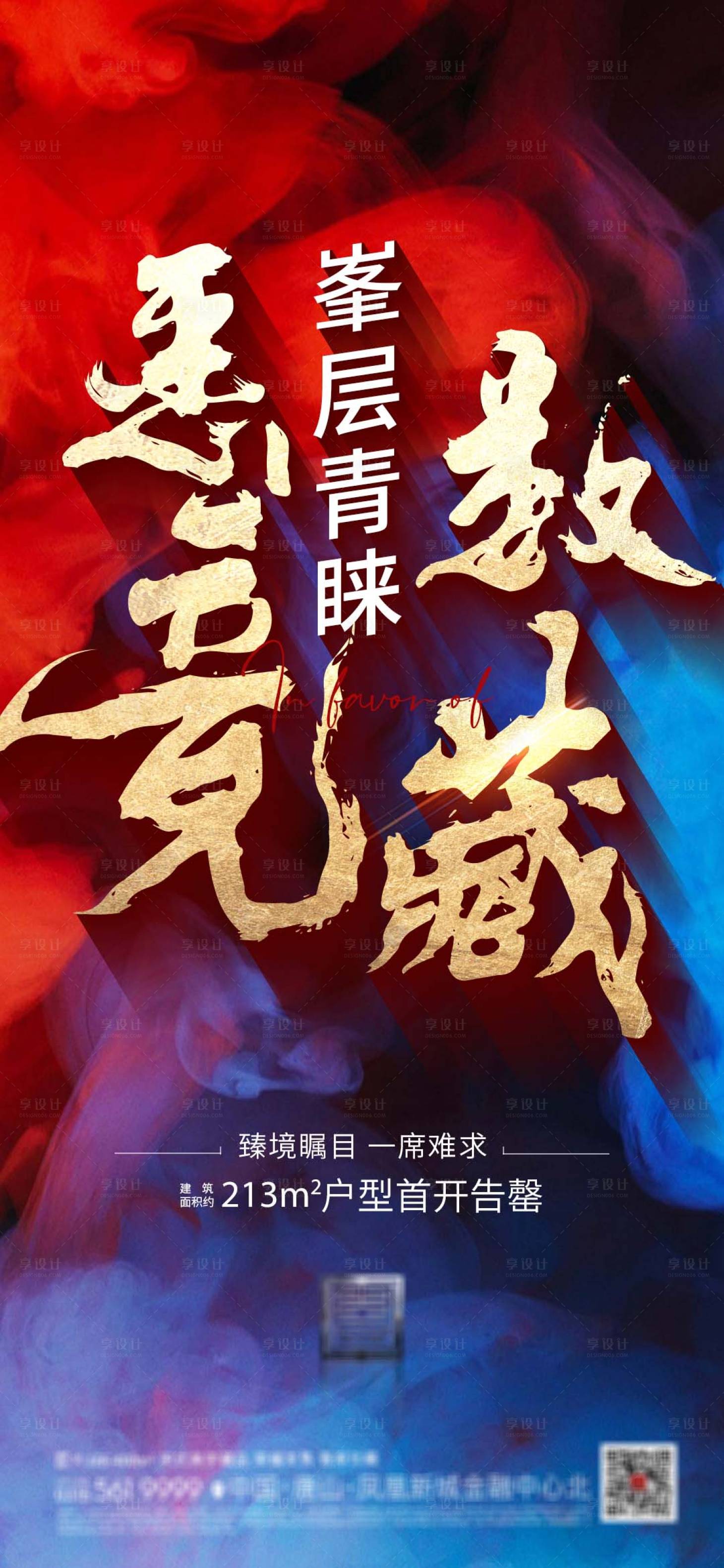 源文件下載【享設計】搜索編號：56550011614511190【地產熱銷海報】