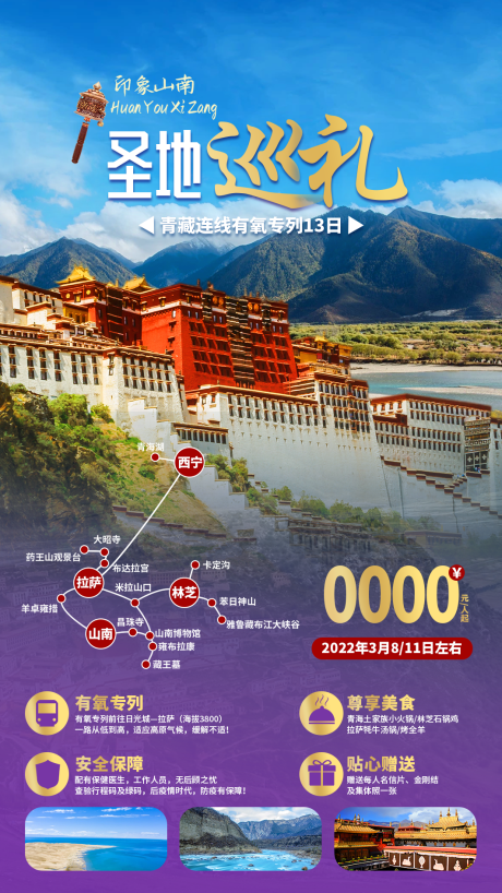 源文件下载【西藏山南旅游海报】编号：19520011711793386