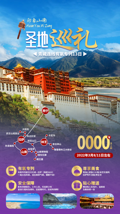 源文件下载【西藏山南旅游海报】编号：20220818142503858