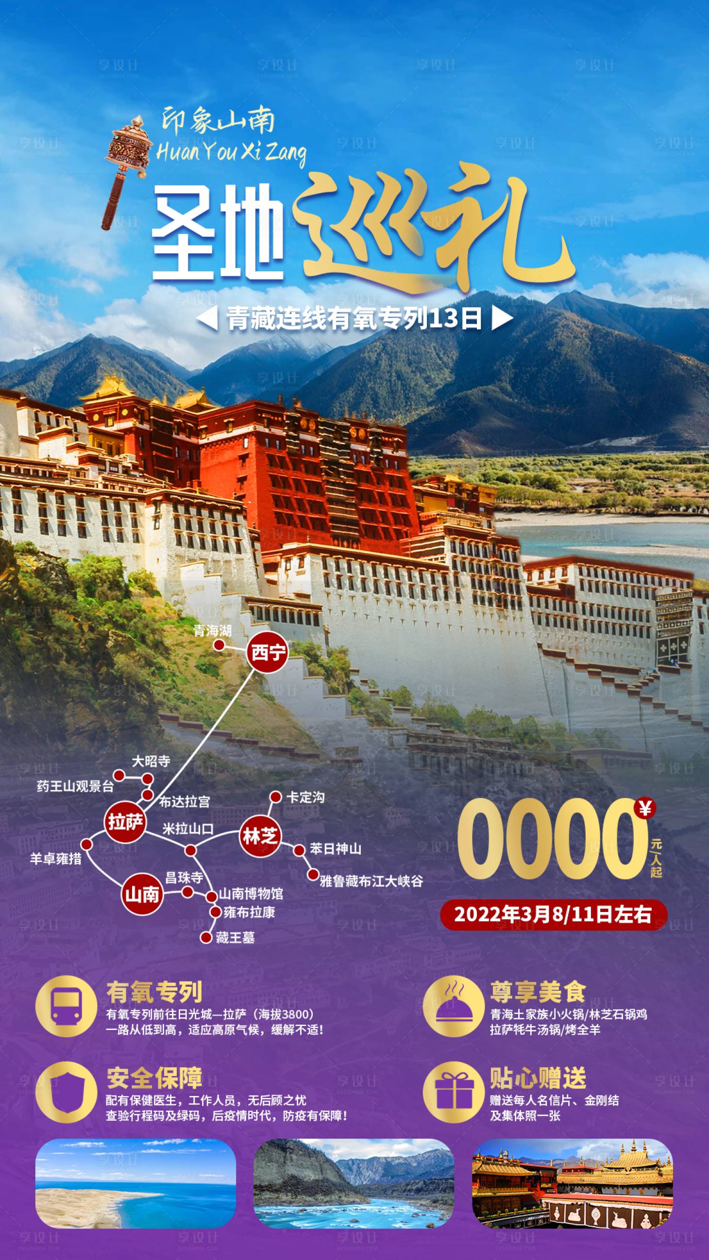 源文件下载【西藏山南旅游海报】编号：20220818142503858