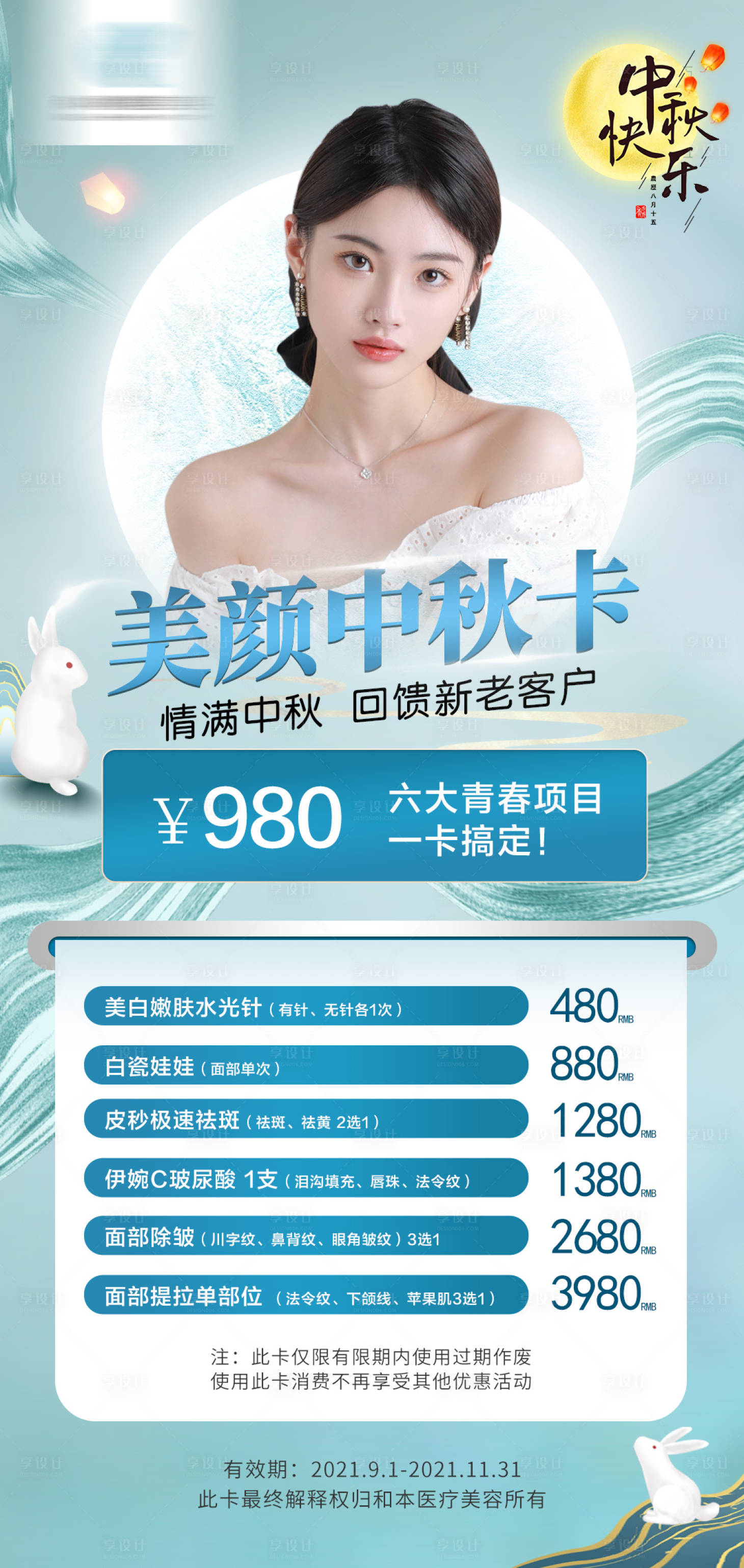 源文件下載【享設(shè)計】搜索編號：76000011608128530【醫(yī)美中秋卡項海報】
