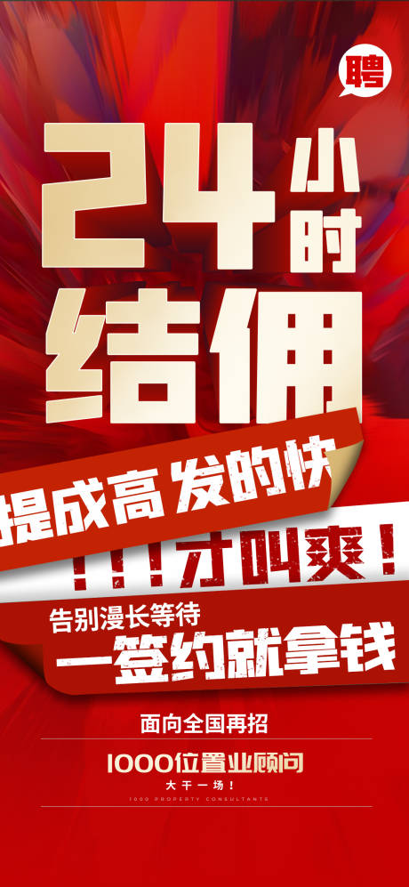 源文件下载【地产招聘大字报】编号：20220731111120844