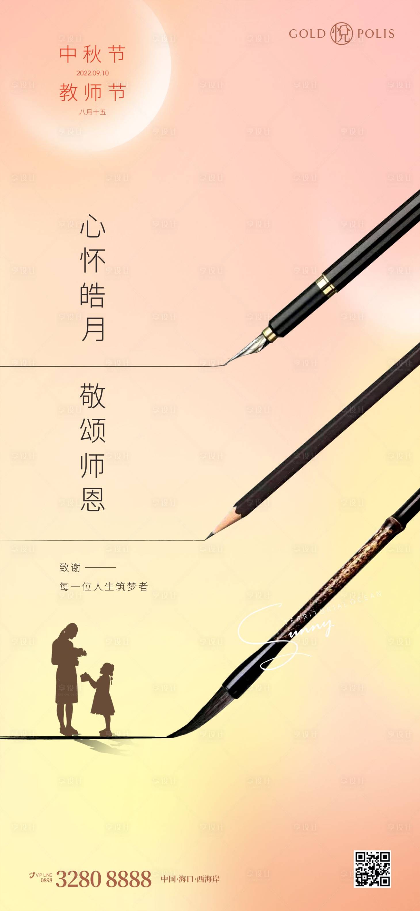 源文件下载【中秋节教师节简约海报】编号：20220830110547295