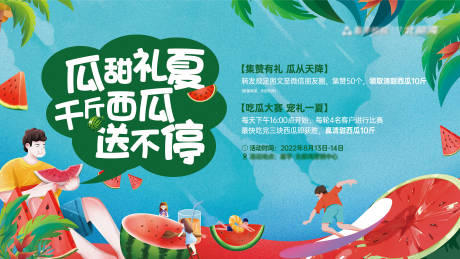 源文件下载【地产送西瓜活动主画面】编号：24490011660648107