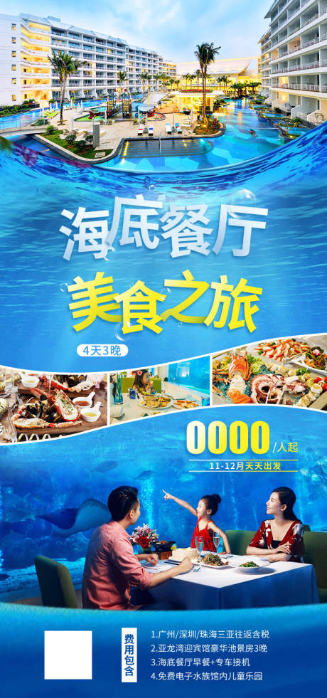 源文件下载【海底餐厅美食之旅海报】编号：54480011909197568