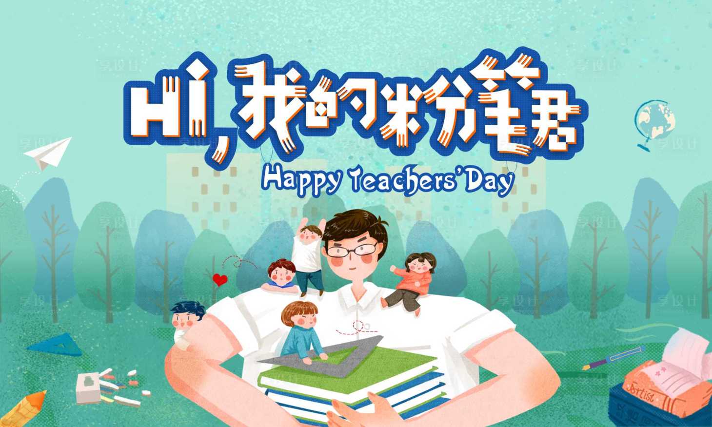源文件下載【享設計】搜索編號：23000011646782813【教師節海報】