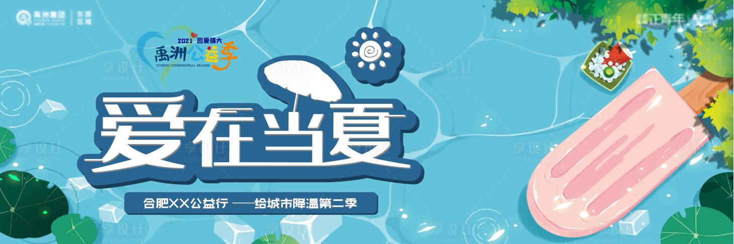 源文件下载【送清凉活动主画面】编号：50720011691139857