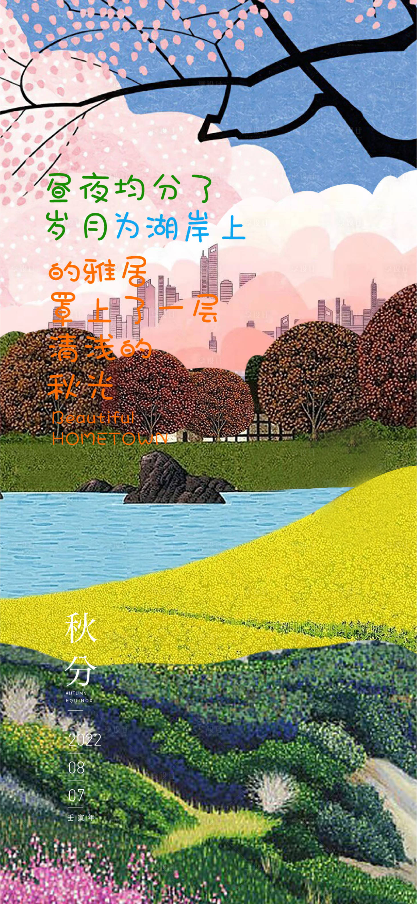 源文件下載【享設計】搜索編號：32550011815319067【秋分海報】