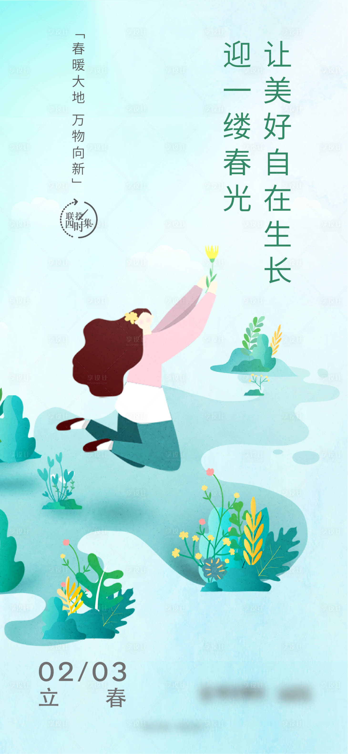 源文件下载【清新插画风地产立春节气海报】编号：34540011458964336