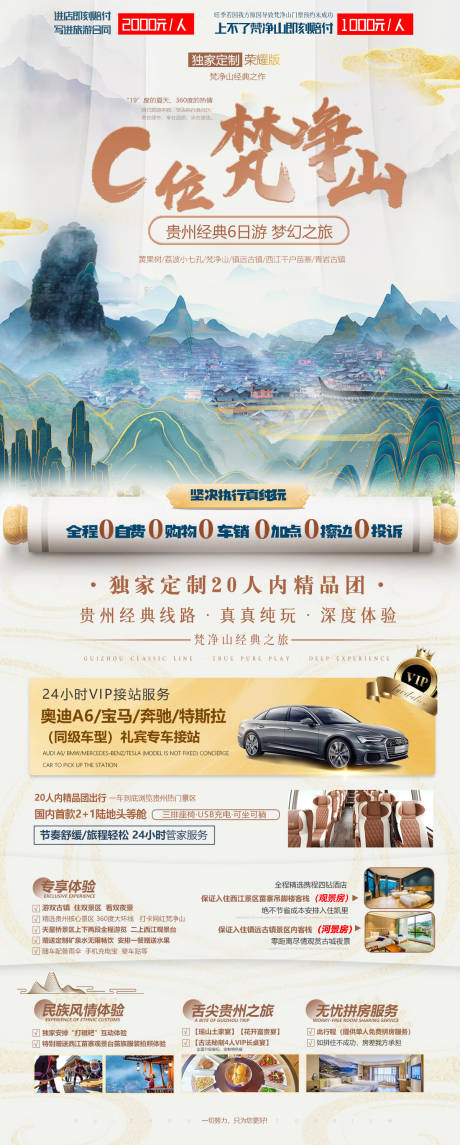 源文件下载【梵净山贵州全景旅游海报】编号：15300011411154367