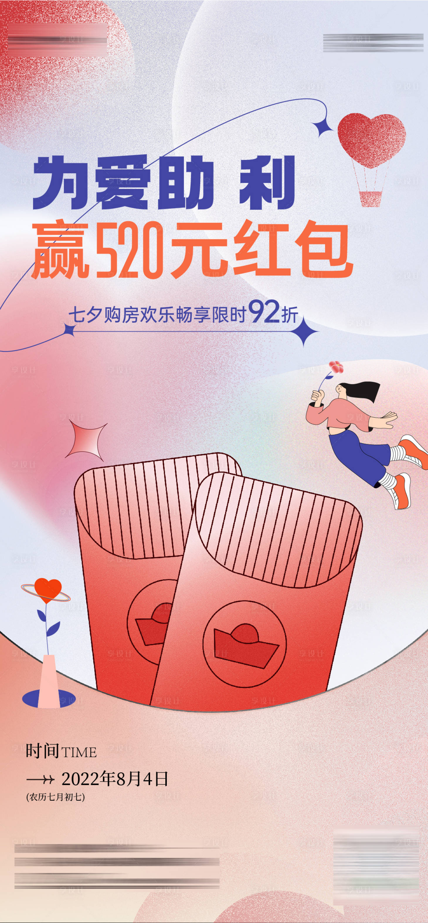 源文件下载【享设计】搜索编号：88490011453121292【七夕520红包情人节】