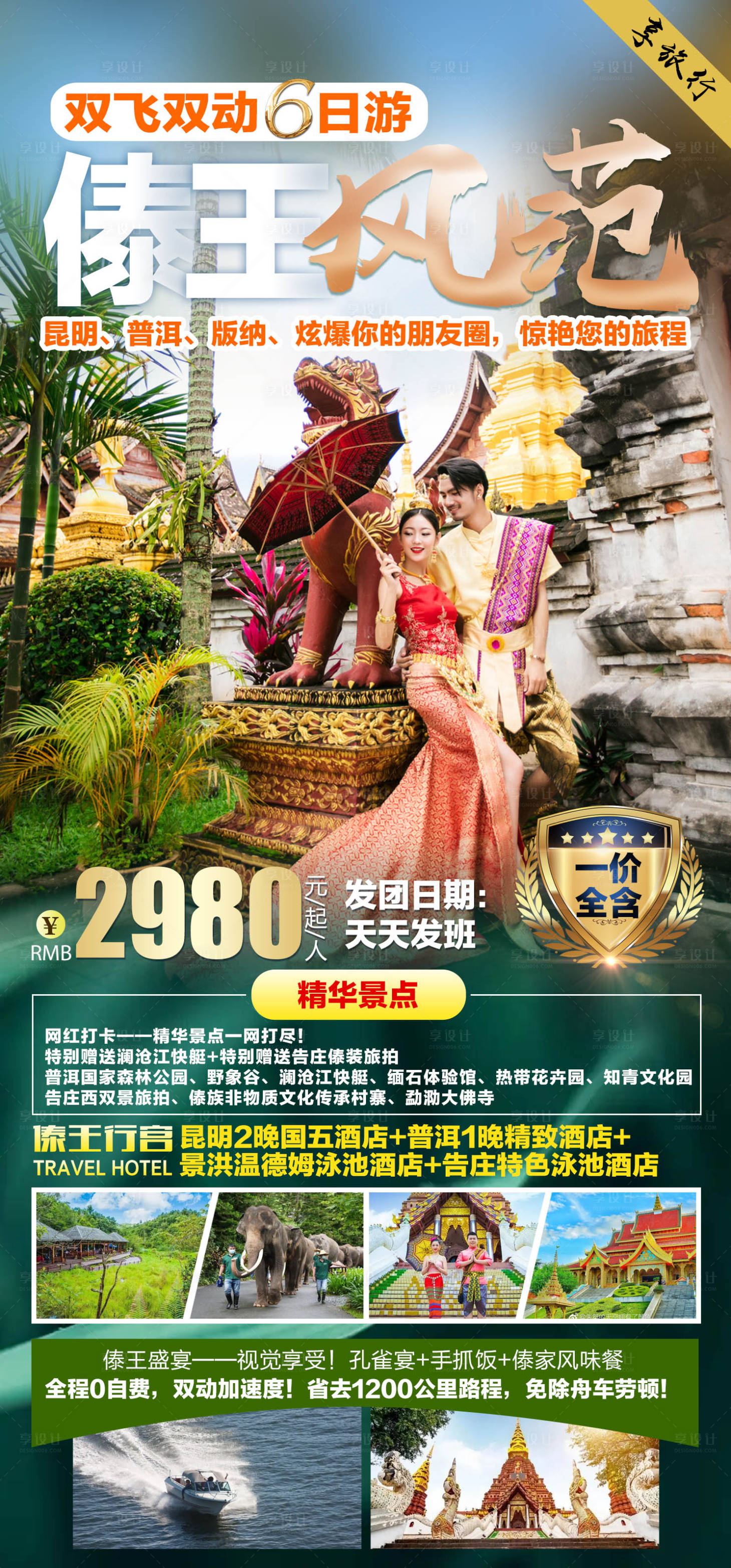 源文件下载【享设计】搜索编号：98580011489085740【旅游海报傣王风范】