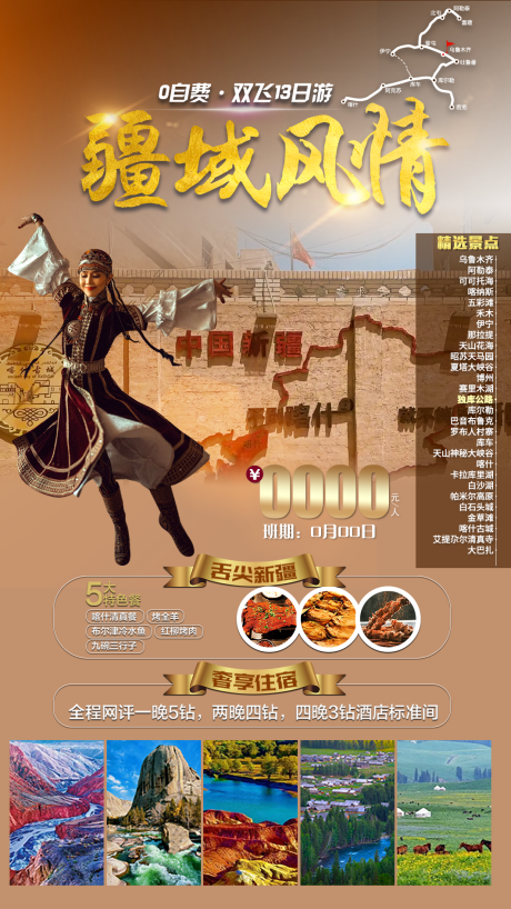 源文件下載【享設計】搜索編號：39210011527759861【疆域風情新疆海報】