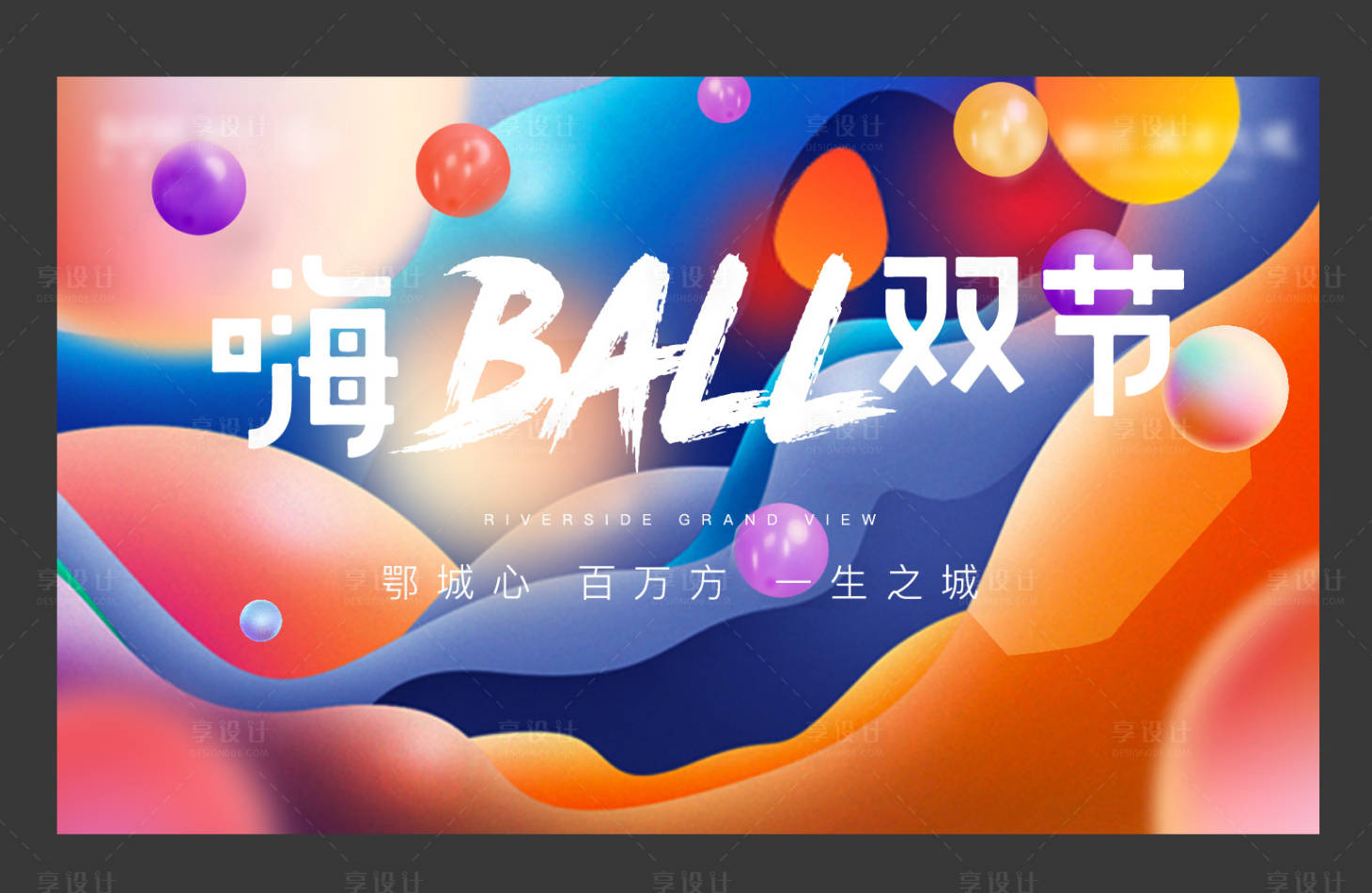 源文件下載【享設計】搜索編號：86460011764637120【海洋球地產卡通嘉年華兒童節】