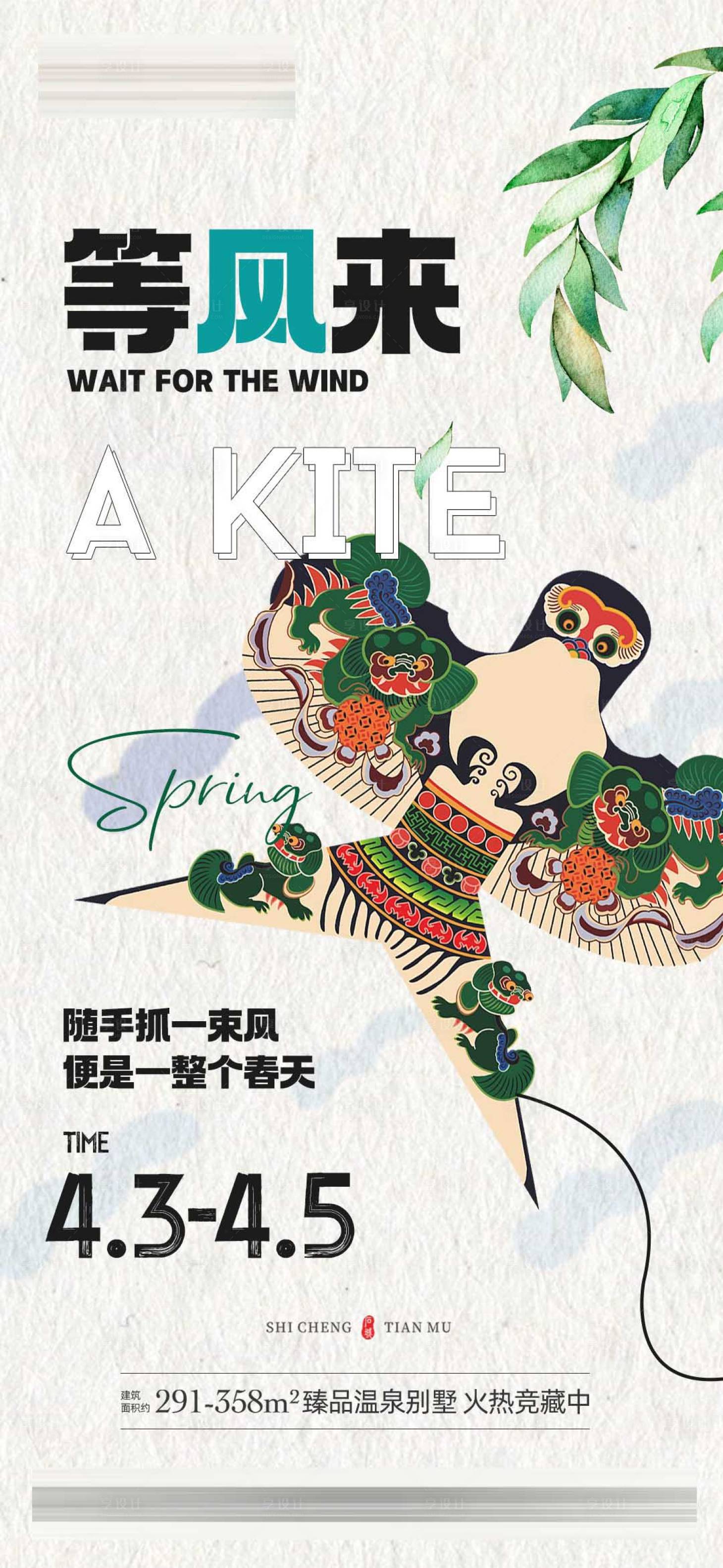 源文件下载【享设计】搜索编号：52770011504174165【地产风筝DIY活动海报】
