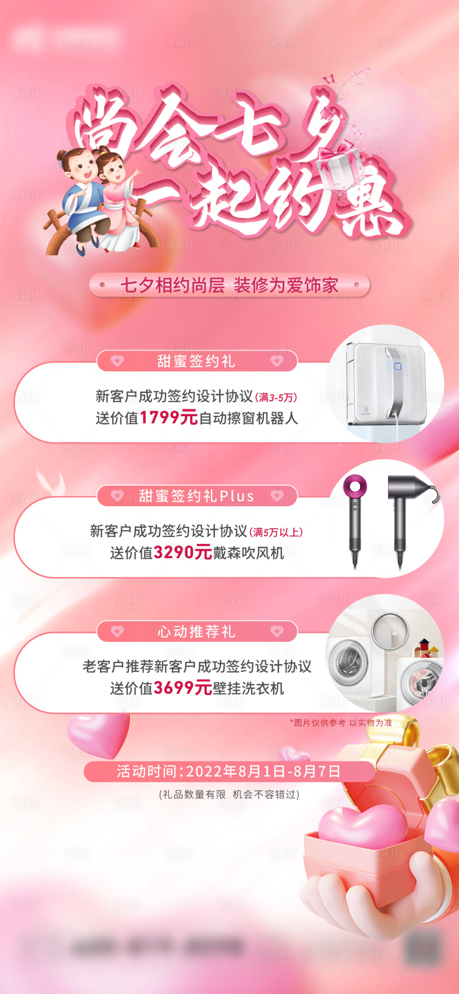 源文件下载【享设计】搜索编号：45050011422802545【地产七夕活动海报】