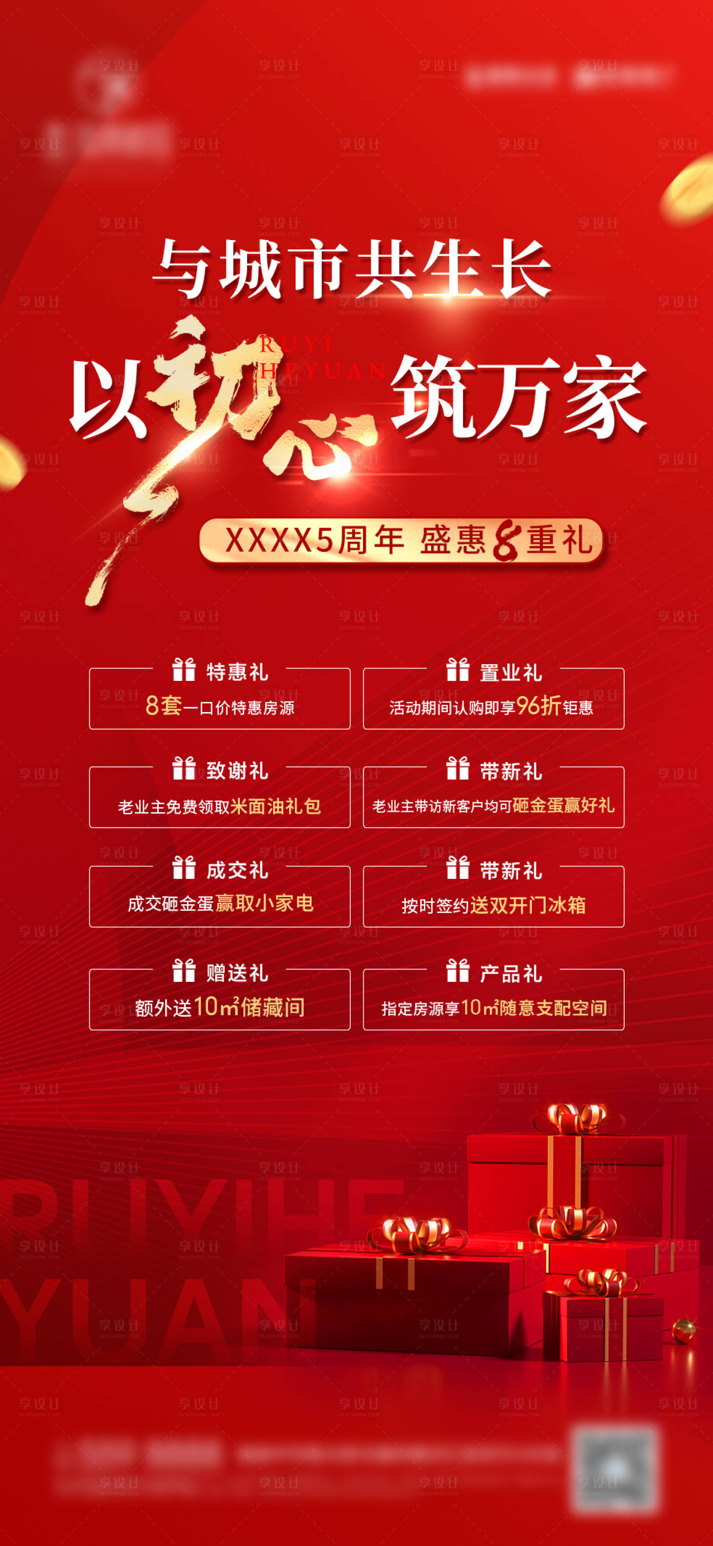 源文件下载【周年庆八重礼海报】编号：22370011389411020