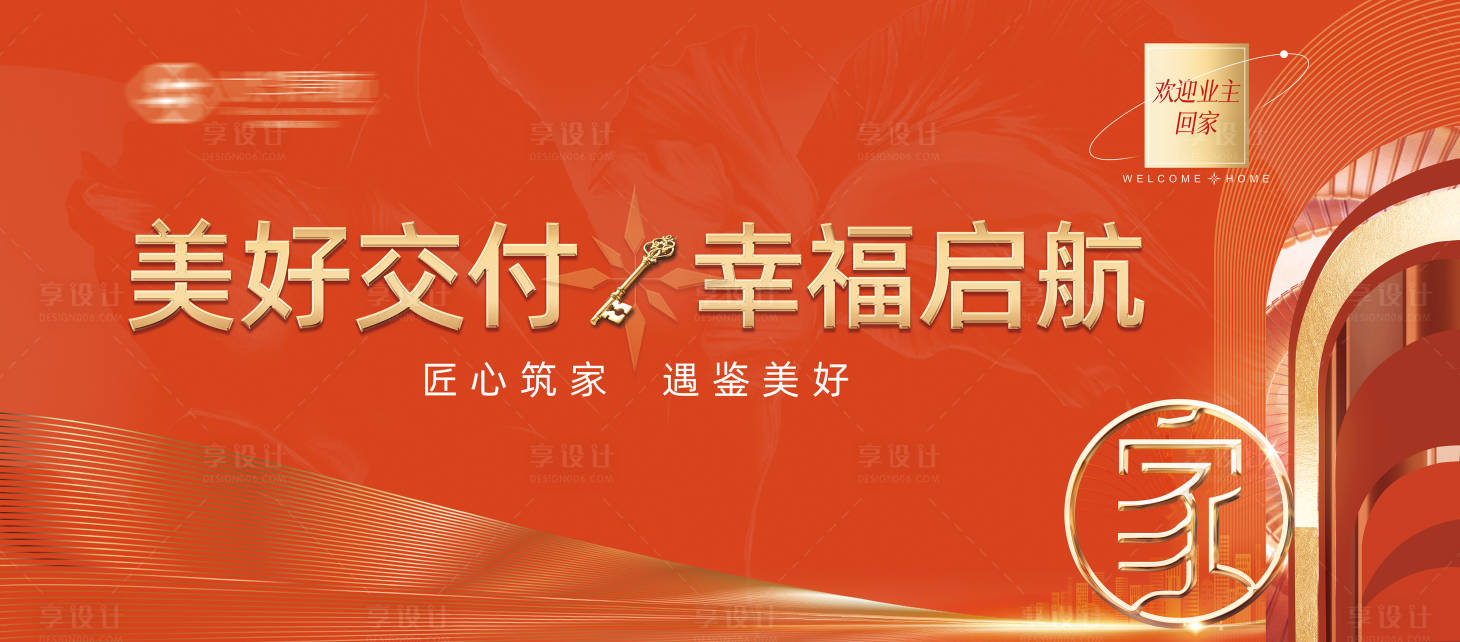源文件下载【享设计】搜索编号：80520011526924062【地产幸福交房主画面】