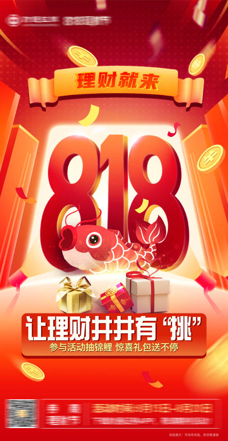 源文件下载【享设计】搜索编号：79070011810858877【财税证券818理财节海报】