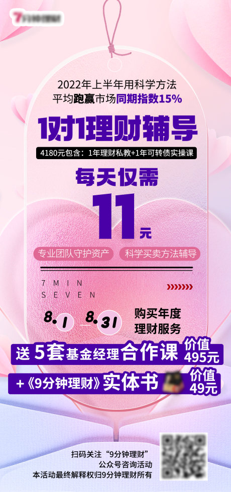 源文件下载【8月份理财营销海报】编号：51260011924689099