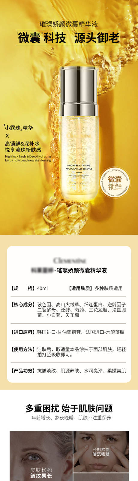 源文件下载【微囊精华液电商详情】编号：16850011771541586
