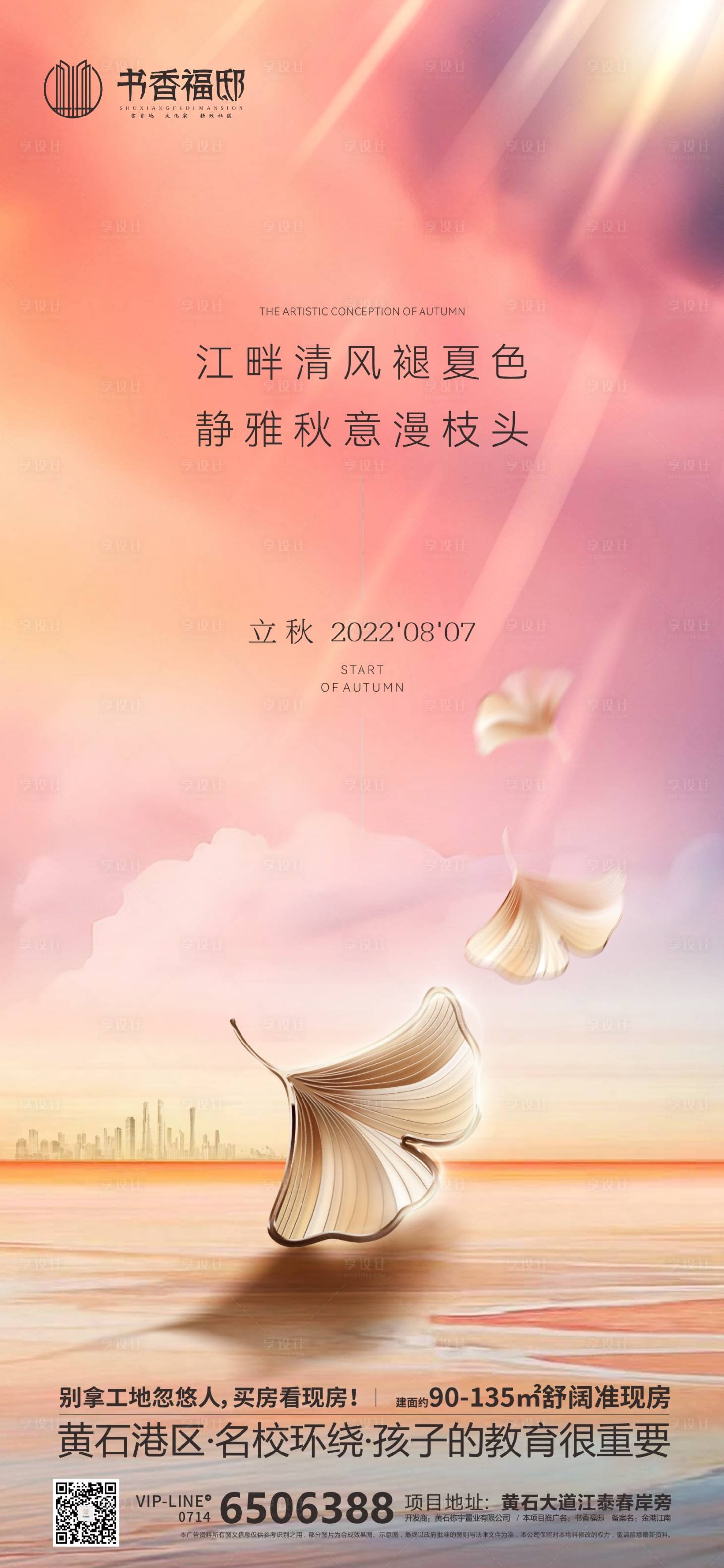 源文件下載【地產(chǎn)節(jié)氣立秋】編號(hào)：23730011474066771