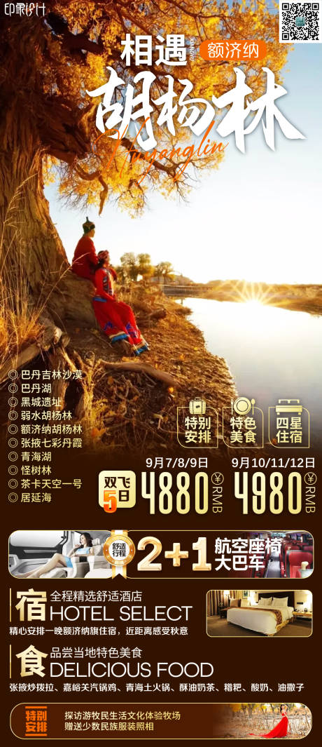 源文件下载【相遇胡杨林旅游海报】编号：71480011687157825